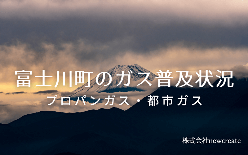 富士川町のプロパンガスと都市ガス普及状況