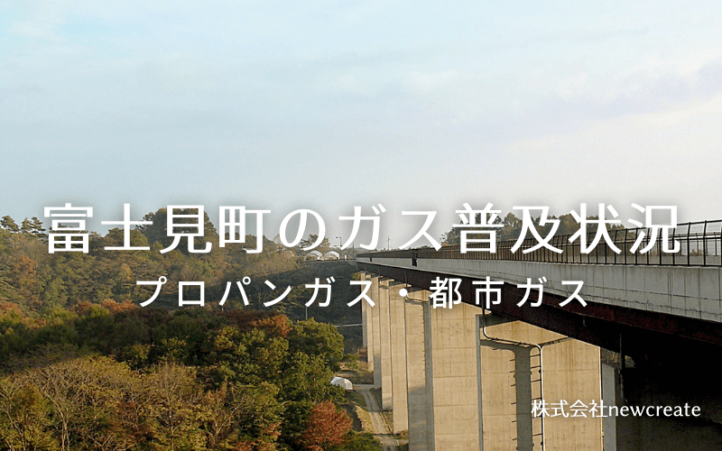 富士見町のプロパンガスと都市ガス普及状況