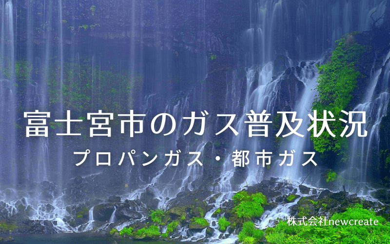 富士宮市のプロパンガスと都市ガス普及状況