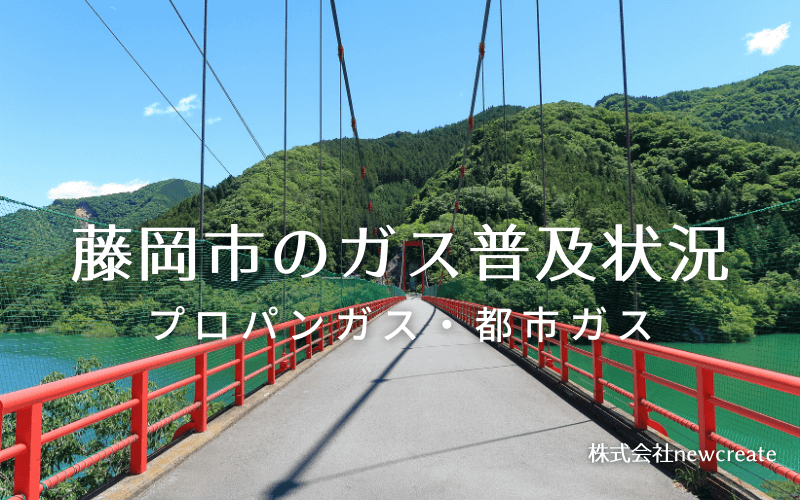 藤岡市のプロパンガスと都市ガス普及状況