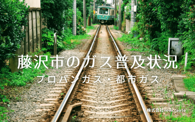 藤沢市のプロパンガスと都市ガス普及状況