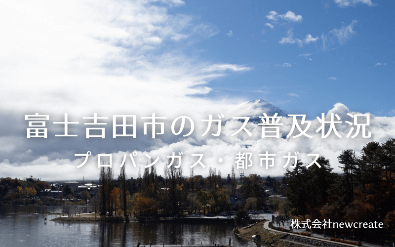 富士吉田市のプロパンガスと都市ガス普及状況