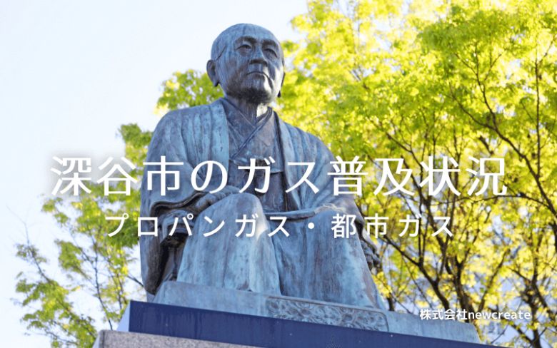 深谷市のプロパンガスと都市ガス普及状況