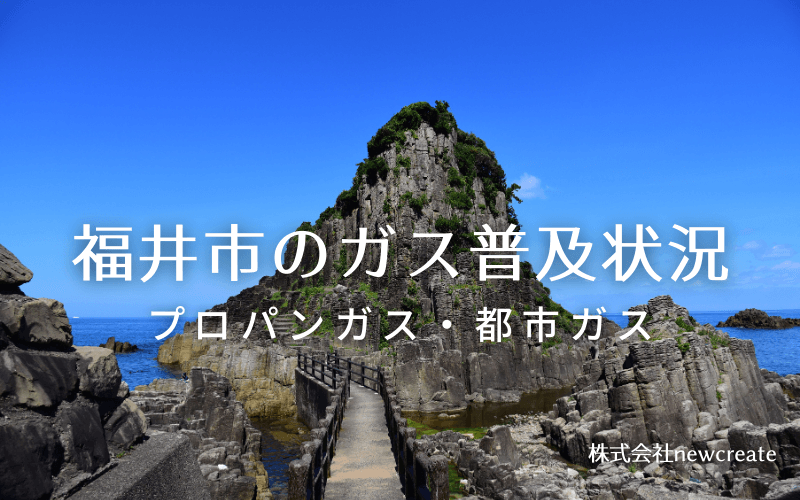 福井市のプロパンガスと都市ガス普及状況
