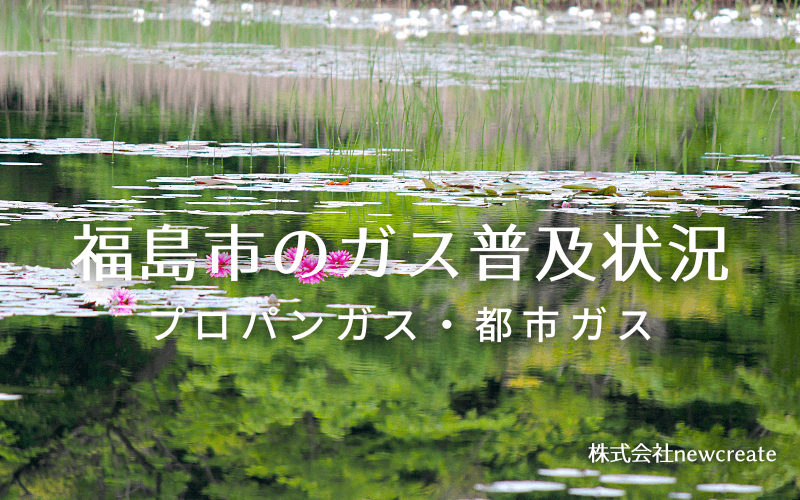 福島市のプロパンガスと都市ガス普及状況