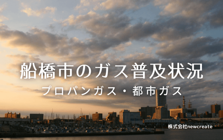 船橋市のプロパンガスと都市ガス普及状況