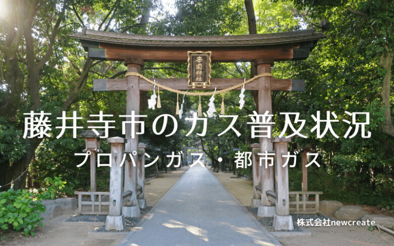 藤井寺市のプロパンガスと都市ガス普及状況