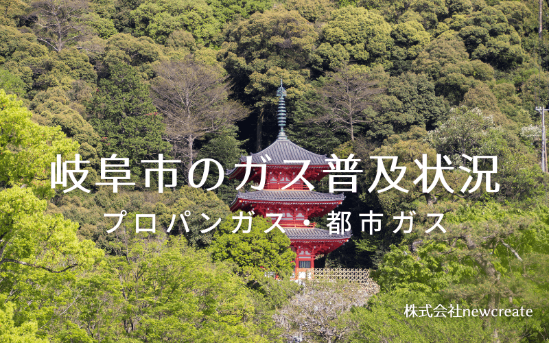 岐阜市のプロパンガスと都市ガス普及状況