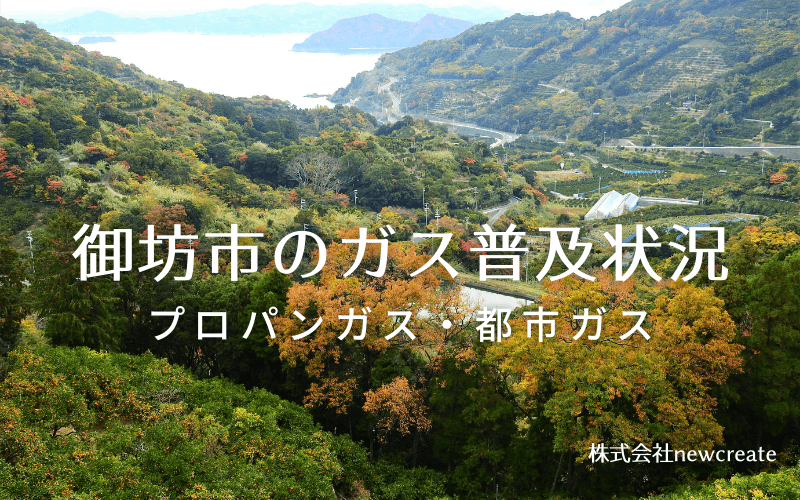 御坊市のプロパンガスと都市ガス普及状況