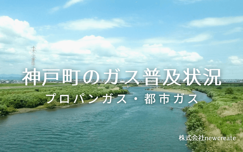 神戸町のプロパンガスと都市ガス普及状況