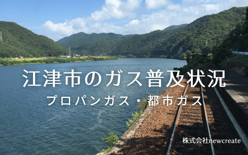 江津市のプロパンガスと都市ガス普及状況