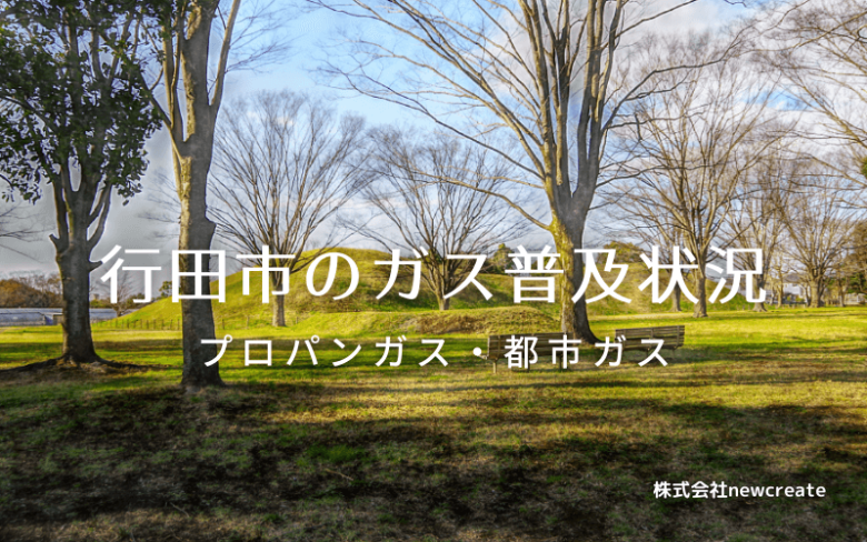 行田市のプロパンガスと都市ガス普及状況