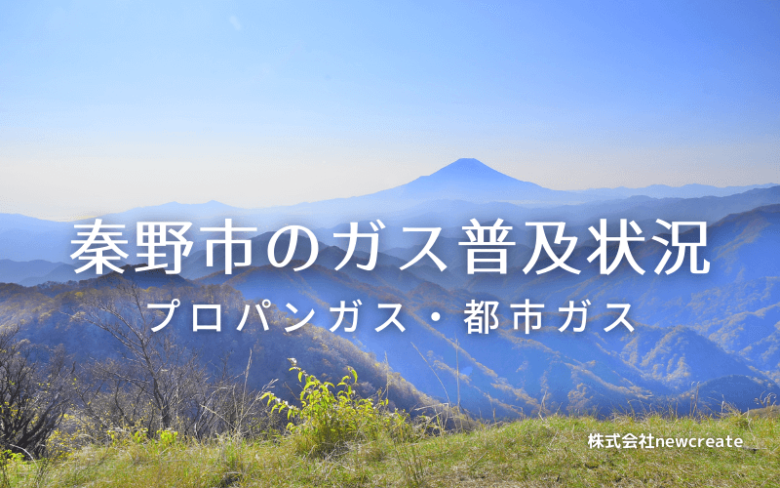 秦野市のプロパンガスと都市ガス普及状況