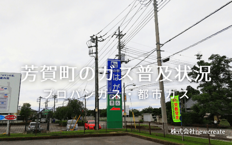 芳賀町のプロパンガスと都市ガス普及状況
