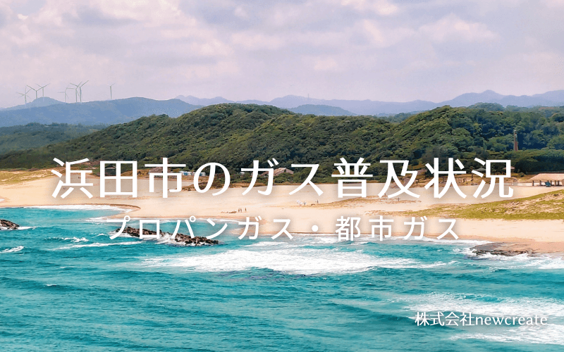 浜田市のプロパンガスと都市ガス普及状況