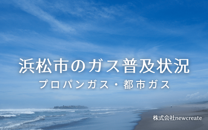 浜松市のプロパンガスと都市ガス普及状況