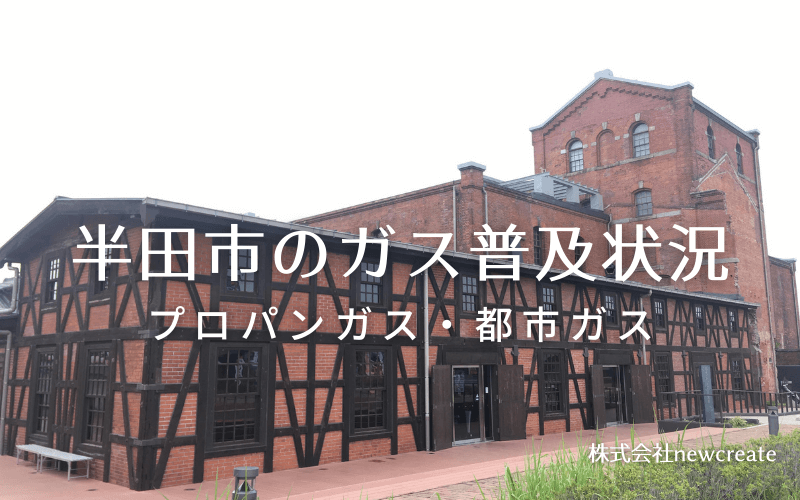 半田市のプロパンガスと都市ガス普及状況