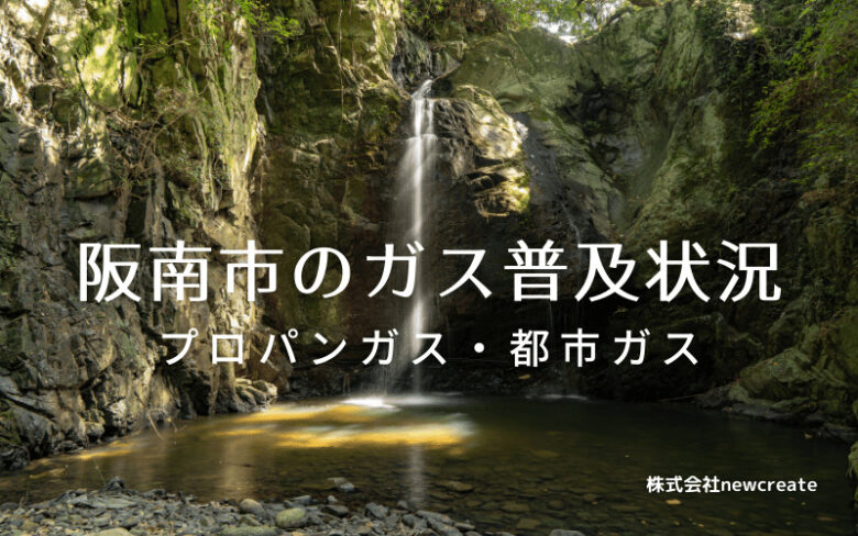 阪南市のプロパンガスと都市ガス普及状況