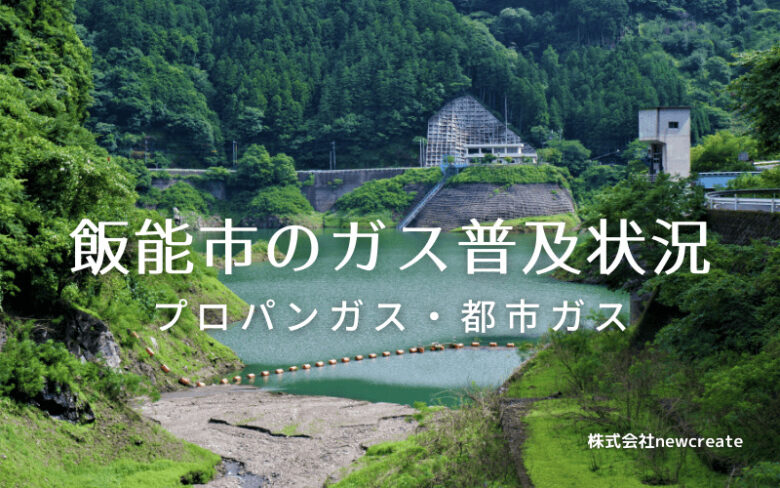 飯能市のプロパンガスと都市ガス普及状況