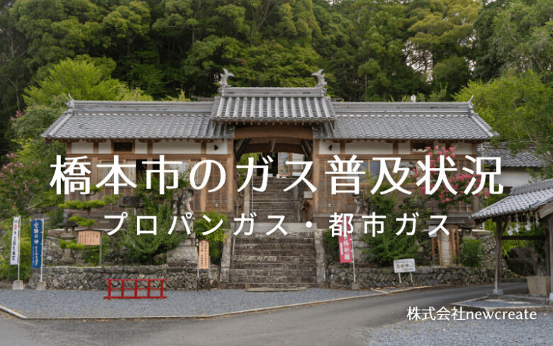 橋本市のプロパンガスと都市ガス普及状況