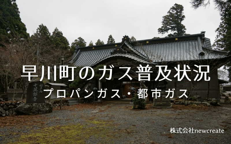 早川町のプロパンガスと都市ガス普及状況