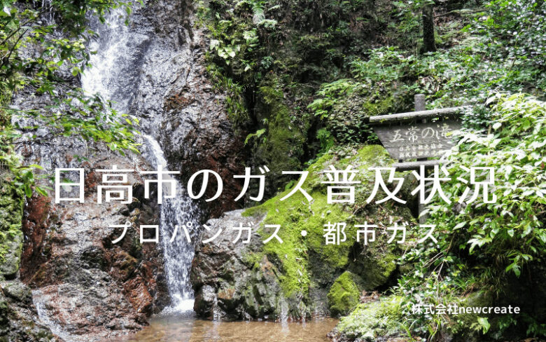 日高市のプロパンガスと都市ガス普及状況