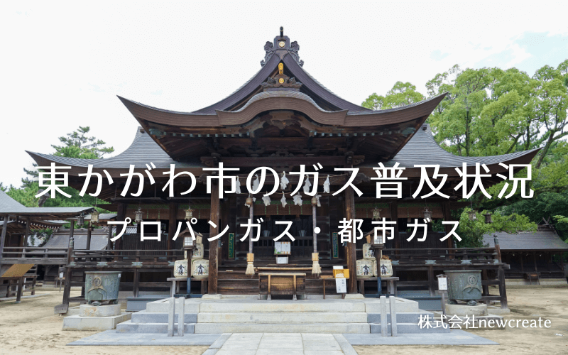 東かがわ市のプロパンガスと都市ガス普及状況