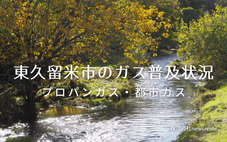 東久留米市のプロパンガスと都市ガス普及状況