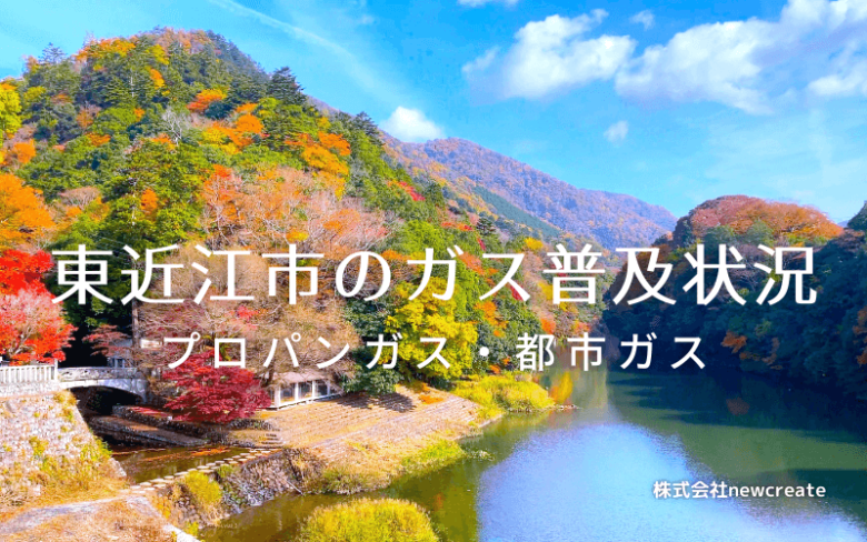 東近江市のプロパンガスと都市ガス普及状況