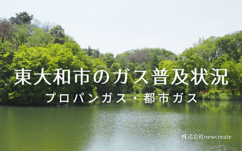 東大和市のプロパンガスと都市ガス普及状況