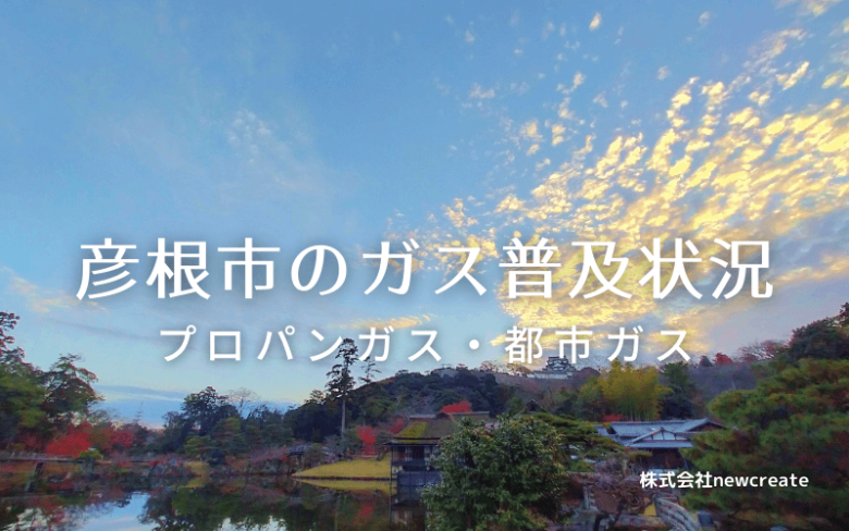 彦根市のプロパンガスと都市ガス普及状況