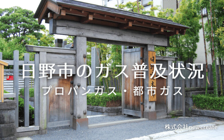 日野市のプロパンガスと都市ガス普及状況