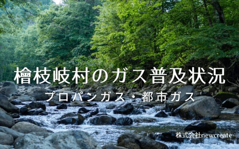 檜枝岐村のプロパンガスと都市ガス普及状況