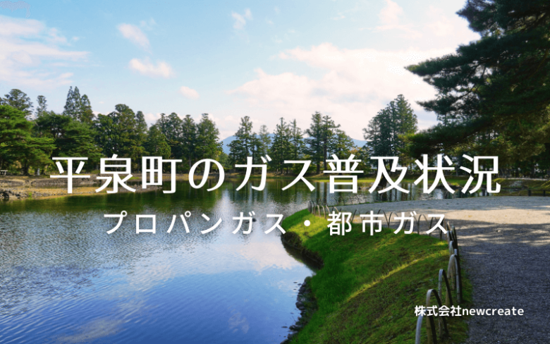 平泉町のプロパンガスと都市ガス普及状況