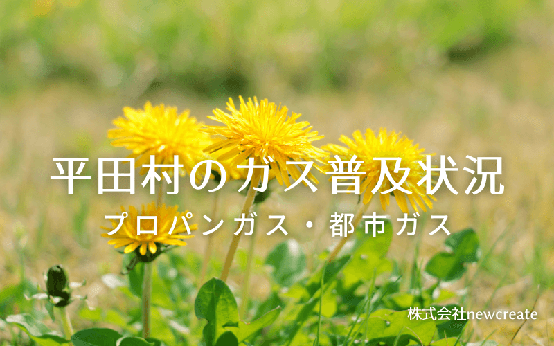 平田村のプロパンガスと都市ガス普及状況