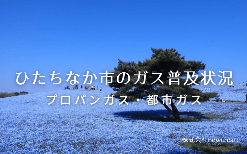 ひたちなか市のプロパンガスと都市ガス普及状況