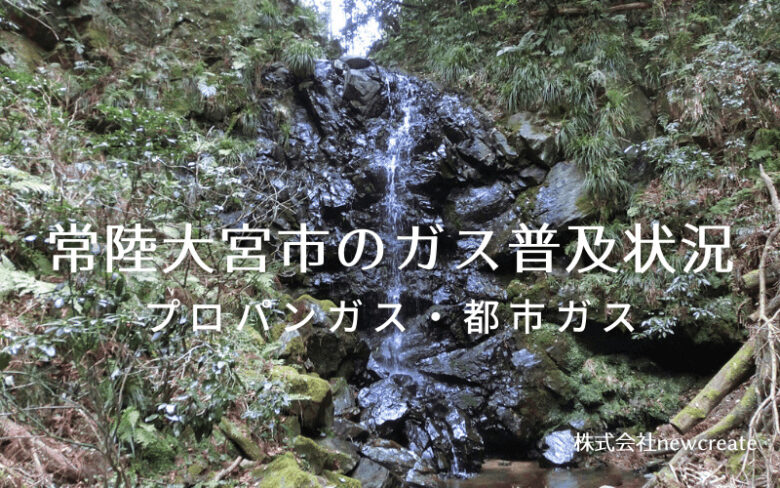 常陸大宮市のプロパンガスと都市ガス普及状況