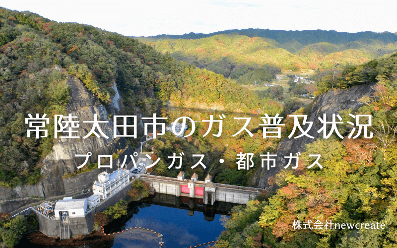 常陸太田市のプロパンガスと都市ガス普及状況