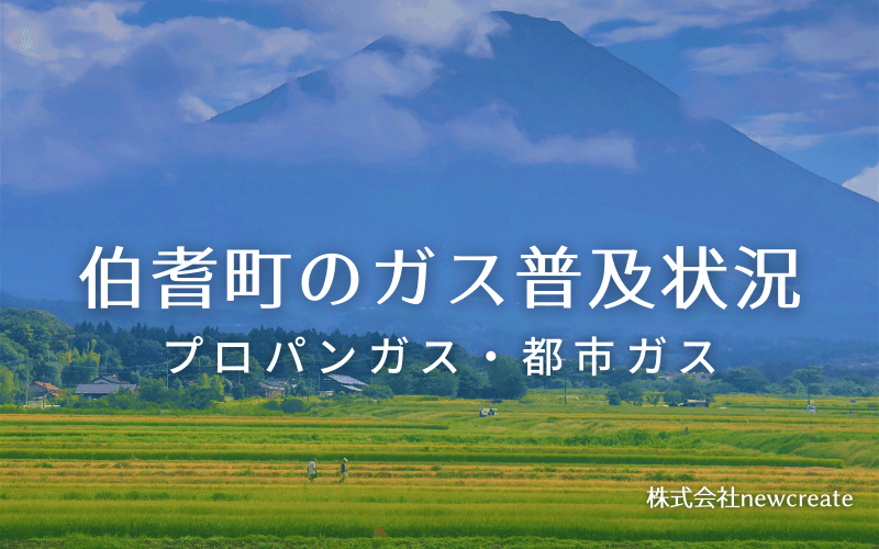 伯耆町のプロパンガスと都市ガス普及状況