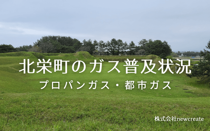 北栄町のプロパンガスと都市ガス普及状況