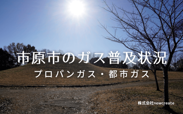 市原市のプロパンガスと都市ガス普及状況