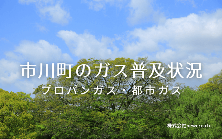 市川町のプロパンガスと都市ガス普及状況