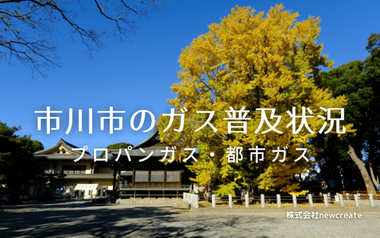 市川市のプロパンガスと都市ガス普及状況