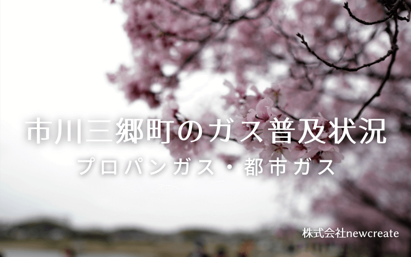 市川三郷町のプロパンガスと都市ガス普及状況