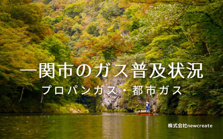 一関市のプロパンガスと都市ガス普及状況