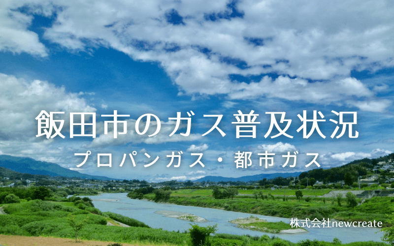 飯田市のプロパンガスと都市ガス普及状況