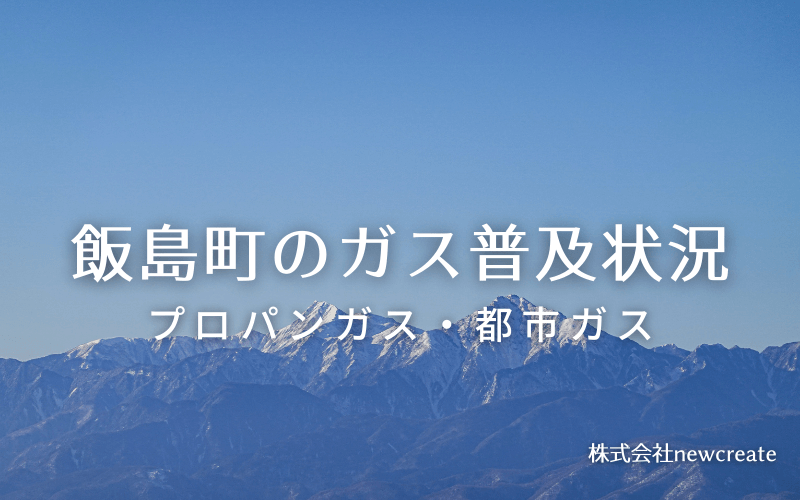 飯島町のプロパンガスと都市ガス普及状況