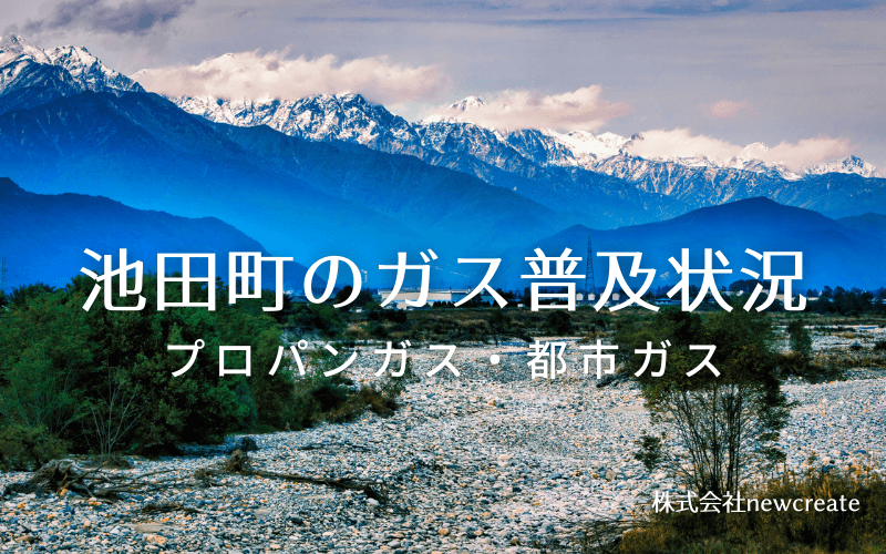 池田町のプロパンガスと都市ガス普及状況