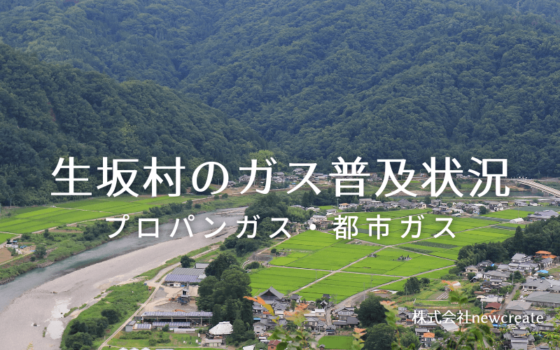 生坂村のプロパンガスと都市ガス普及状況