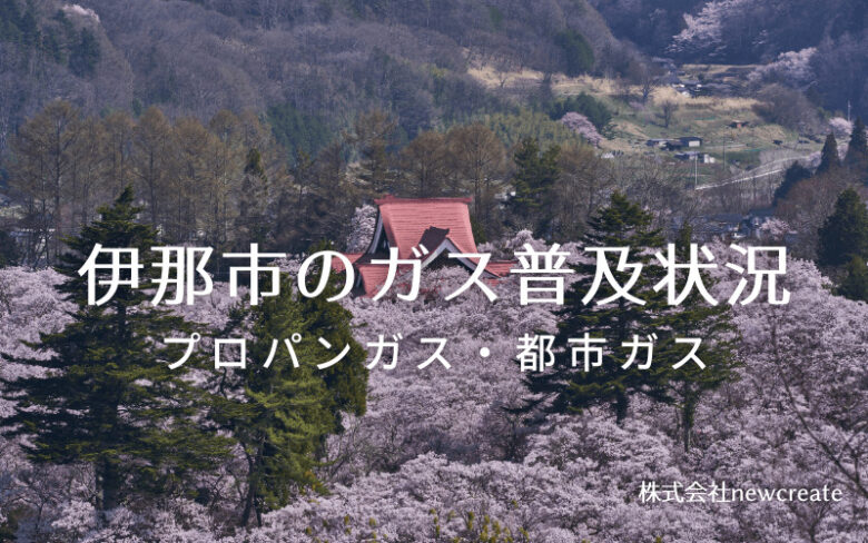 伊那市のプロパンガスと都市ガス普及状況